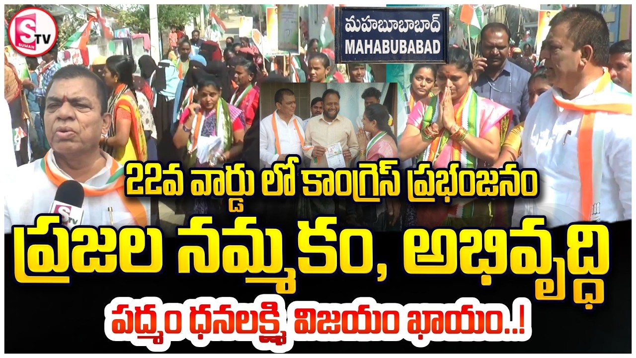 22వ వార్డులో కాంగ్రెస్ ప్రభంజనం | Mahabubabad Ward 22 independent candidate Padmam Dhanalakshm
