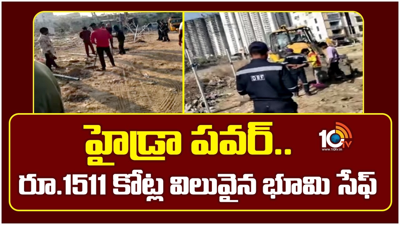 హైడ్రా పవర్..రూ.1511 కోట్ల విలువైన భూమి సేఫ్  | Hydra operation in hyderabad | illegal Constructions