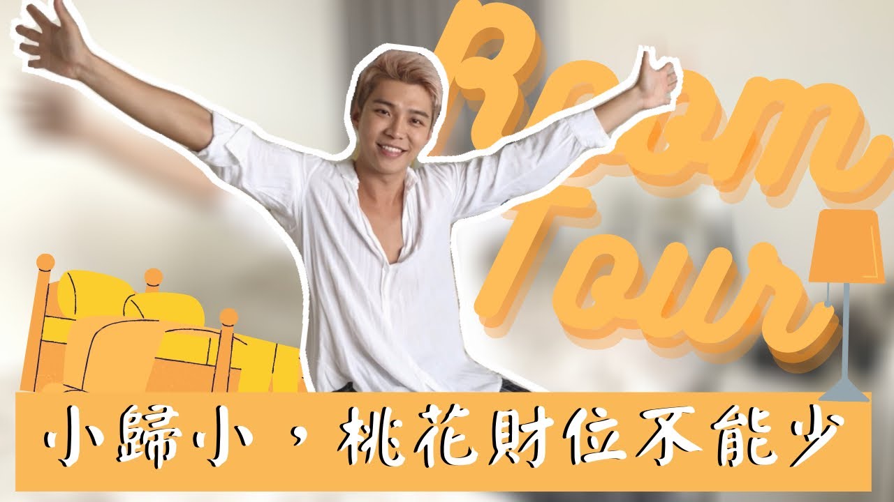 小歸小，桃花財位不能少｜不只是RoomTour，公開風水小教室【AtmTseng】