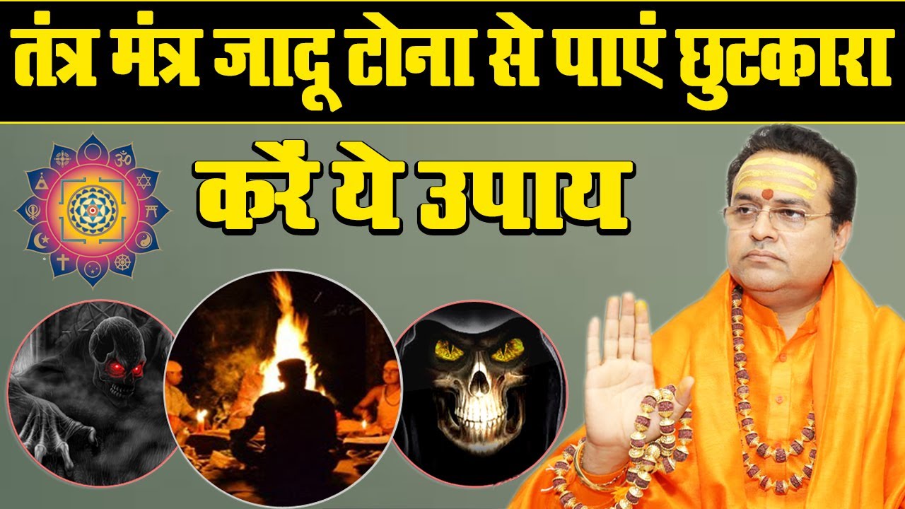 तंत्र मंत्र जादू टोना से पाएं छुटकारा करें ये उपाय | Tantra Mantra Or Jadu Tona Se Chutkare Ka Upay