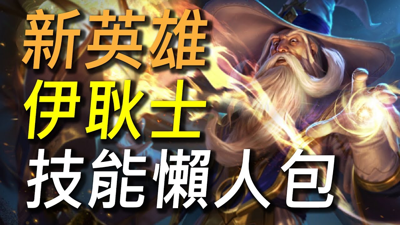 【傳說對決】 新英雄伊耿士一分鍾技能懶人包，擊殺凱薩有特殊語音！