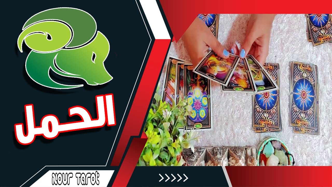برج الحمل🍀من الشخص القادم لك  فبراير 2026📍عايز منك ايه 📍ازاى تتعامل معاه! #تاروت #توقعات #برج