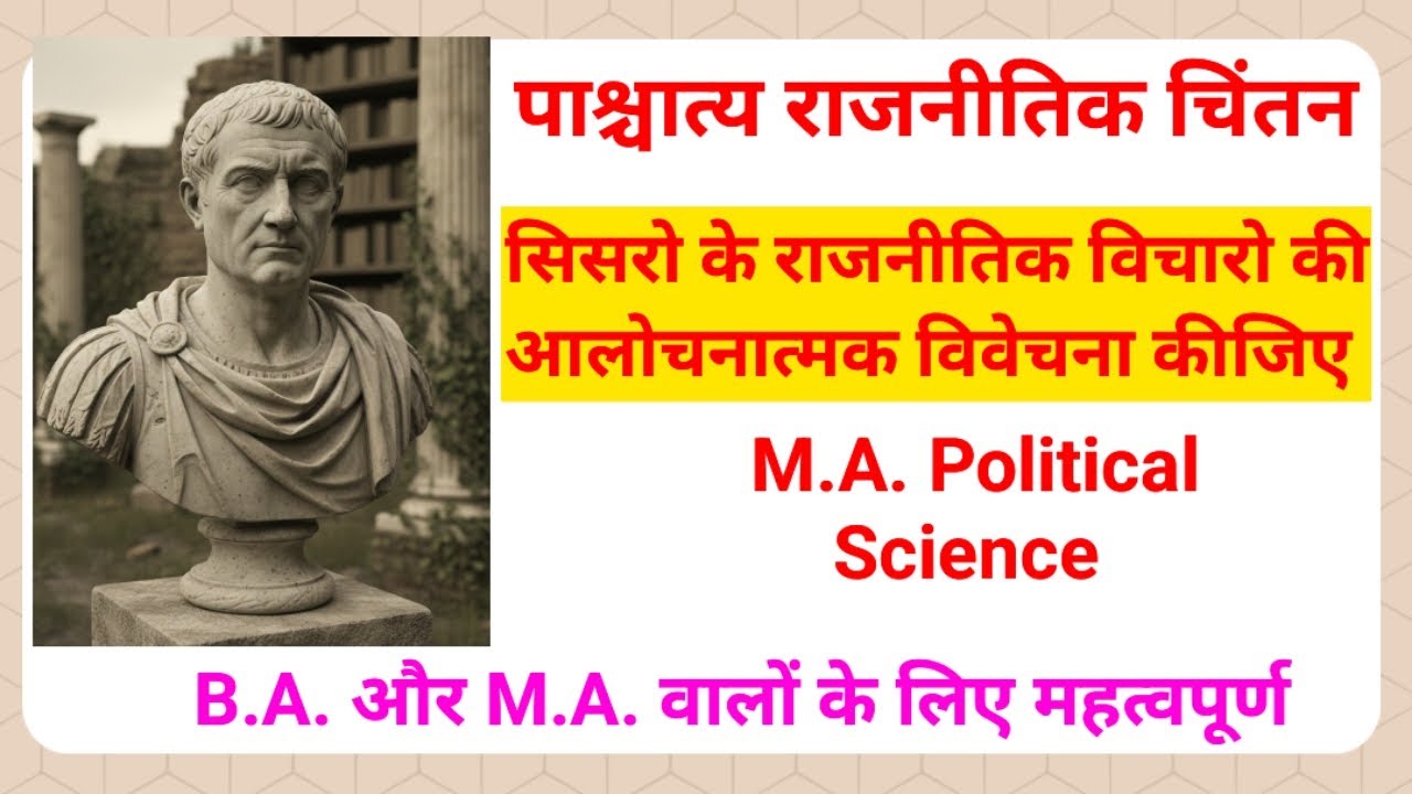 पाश्चात्य राजनीतिक चिंतन | सिसरो के राजनीतिक विचारों की आलोचनात्मक विवेचना | M.A. Political Science