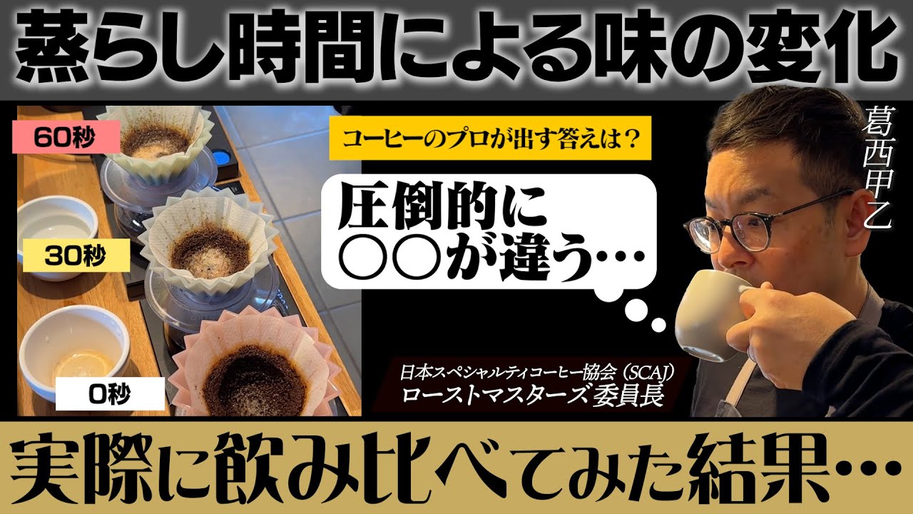 【徹底比較】コーヒーの蒸らし時間の正解は何秒？プロのコーヒーバイヤーがガチで検証してみた結果…