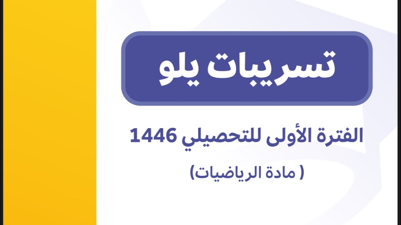 شرح تسريبات الفترة الأولى من يلو - رياضيات