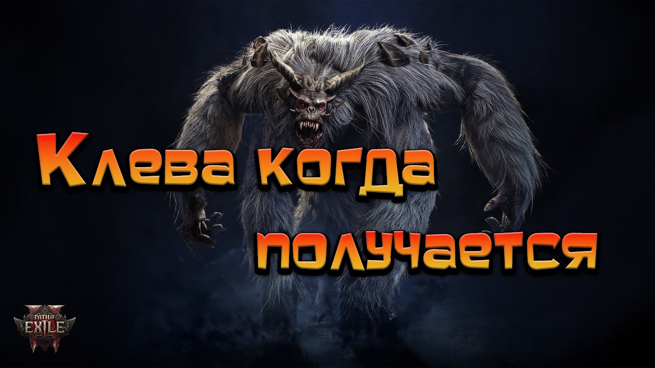 Path of Exile 2 / Клева когда билд получается