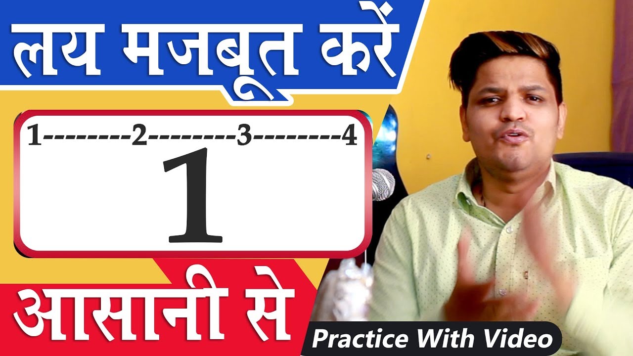 Taal Lesson - 1 | लय-ताल को आसानी से मजबूत करिये, इस अभ्यास से। Taal Practice  Lesson