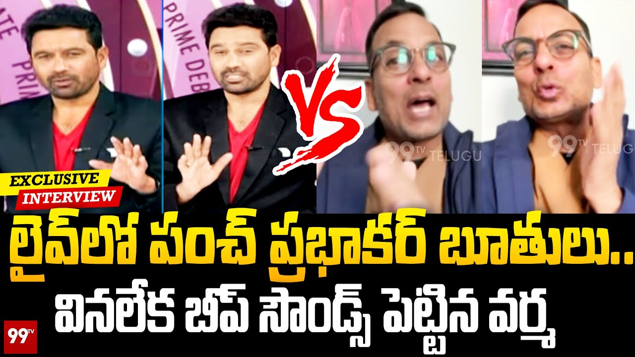 లైవ్ లో పంచ్ ప్రభాకర్ బూతులు.. | Punch Prabhakar Controversial Comments | 99TV