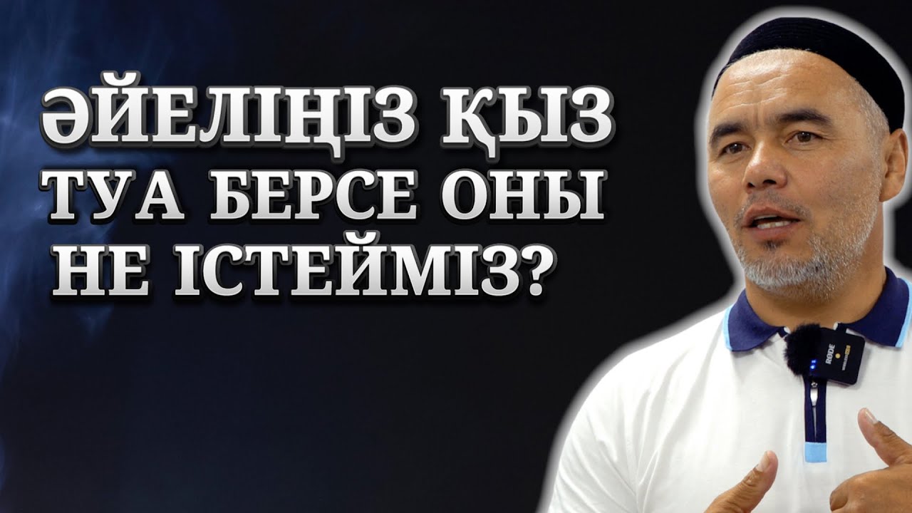 ӘЙЕЛІ ҚЫЗ ТУА БЕРЕТІН ЕРКЕКТЕРГЕ ЖІБЕРЕЙІК! | ЖАРҚЫН МЫРЗАТАЕВ