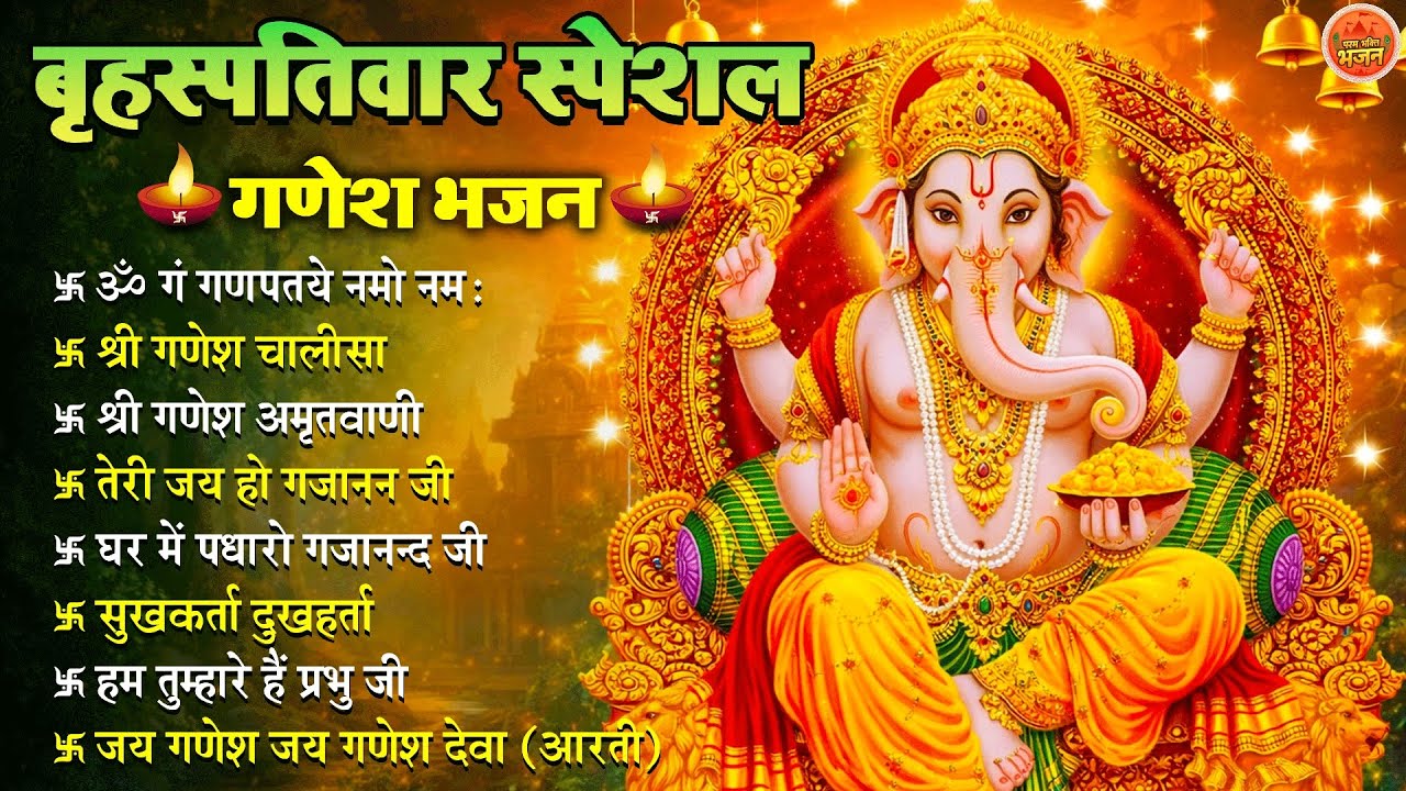 Non Stop Ganesh Bhajan | नॉनस्टॉप गणेश भजन | बृहस्पतिवार भजन | Bhakti Song | श्री गणेश चालीसा