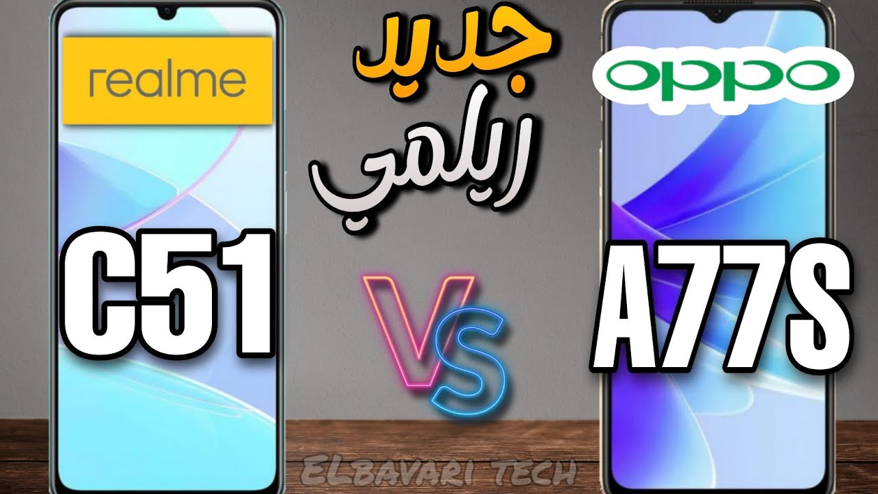 مقارنة بين Realme C51 vs oppo A77S من الافضل ومن يستحق الشراء في الجزائر ؟