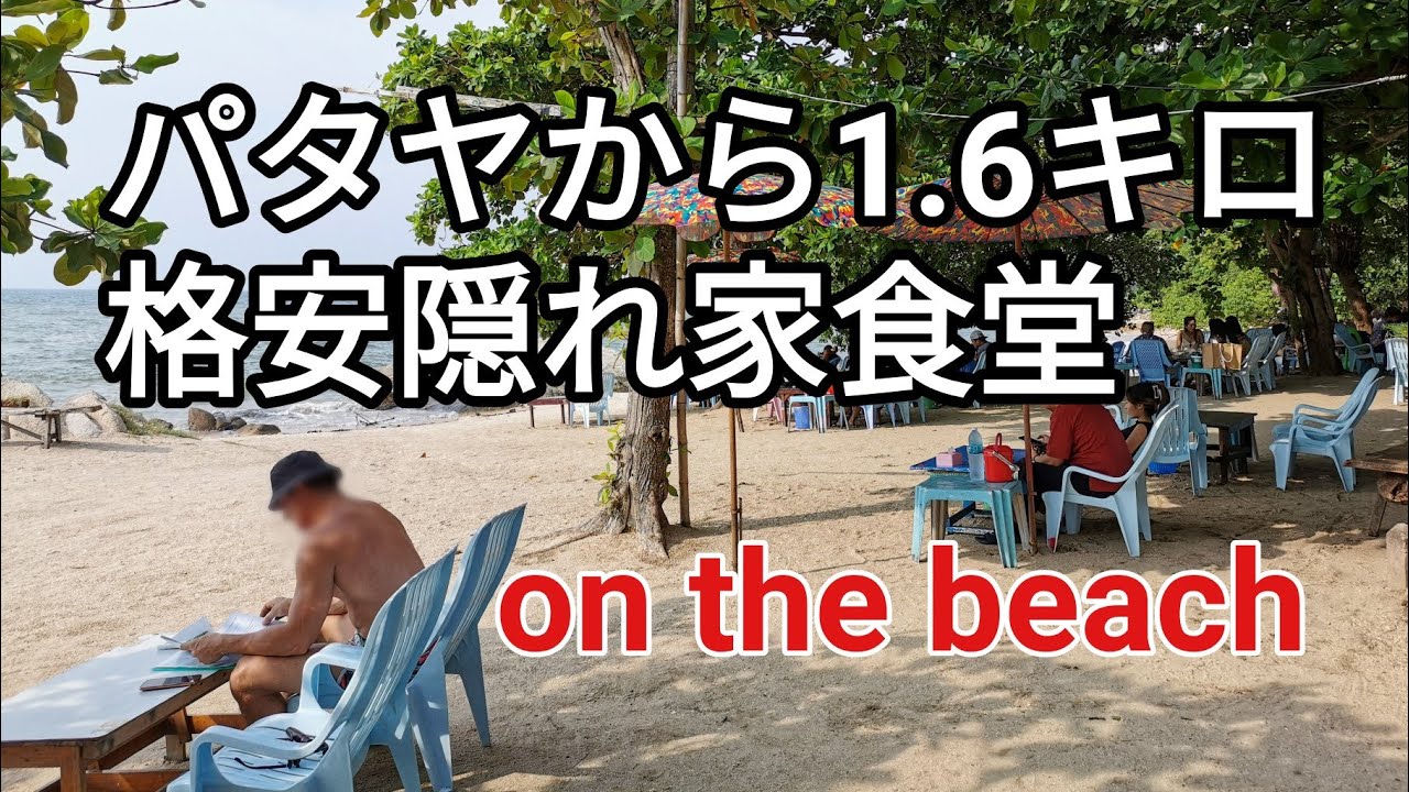 ターミナル21パタヤから1.6キロ。小さな漁村の格安食堂 on the beach