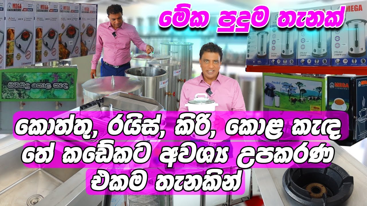 මේක පුදුම තැනක් | කොත්තු, රයිස්, කිරි, කොළ කැඳනේ කඩේකට අවශ්‍ය උපකරණ එකම තැනකින් | Mega Heaters