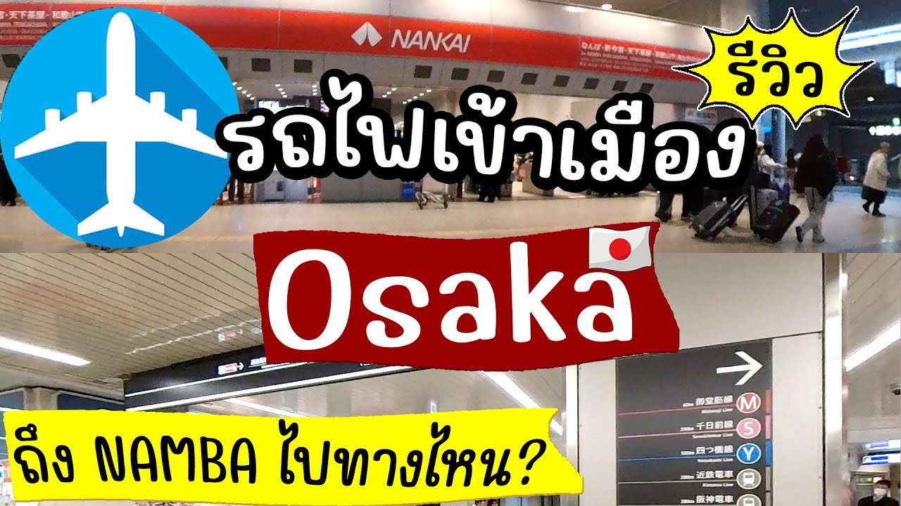 รีวิว รถไฟ เข้าเมือง โอซาก้า ถึง สถานีนัมบะ ไปทางไหน ไม่ให้หลง l การเดินทาง เที่ยวญี่ปุ่น ด้วยตัวเอง