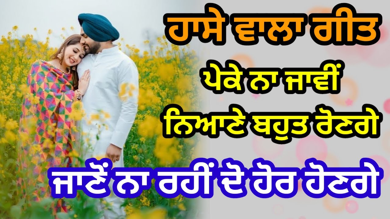ਪੇਕੇ ਨਾ ਜਾਵੀਂ ਨਿਆਣੇ ਬਹੁਤ ਰੋਣਗੇ | funny song | Punjabi lokgeet | #funnysong #folksongs
