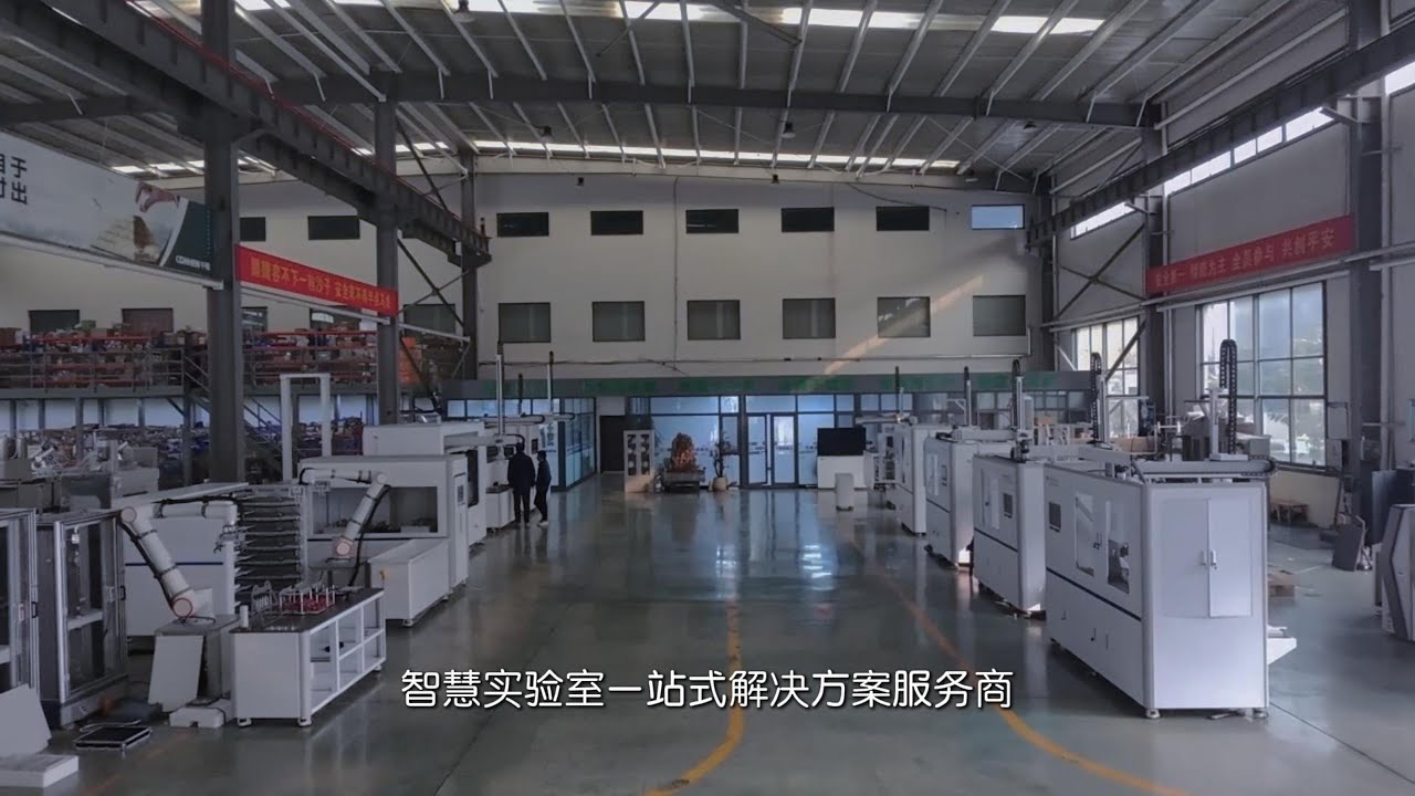 全自动无人制样与检测智慧实验室