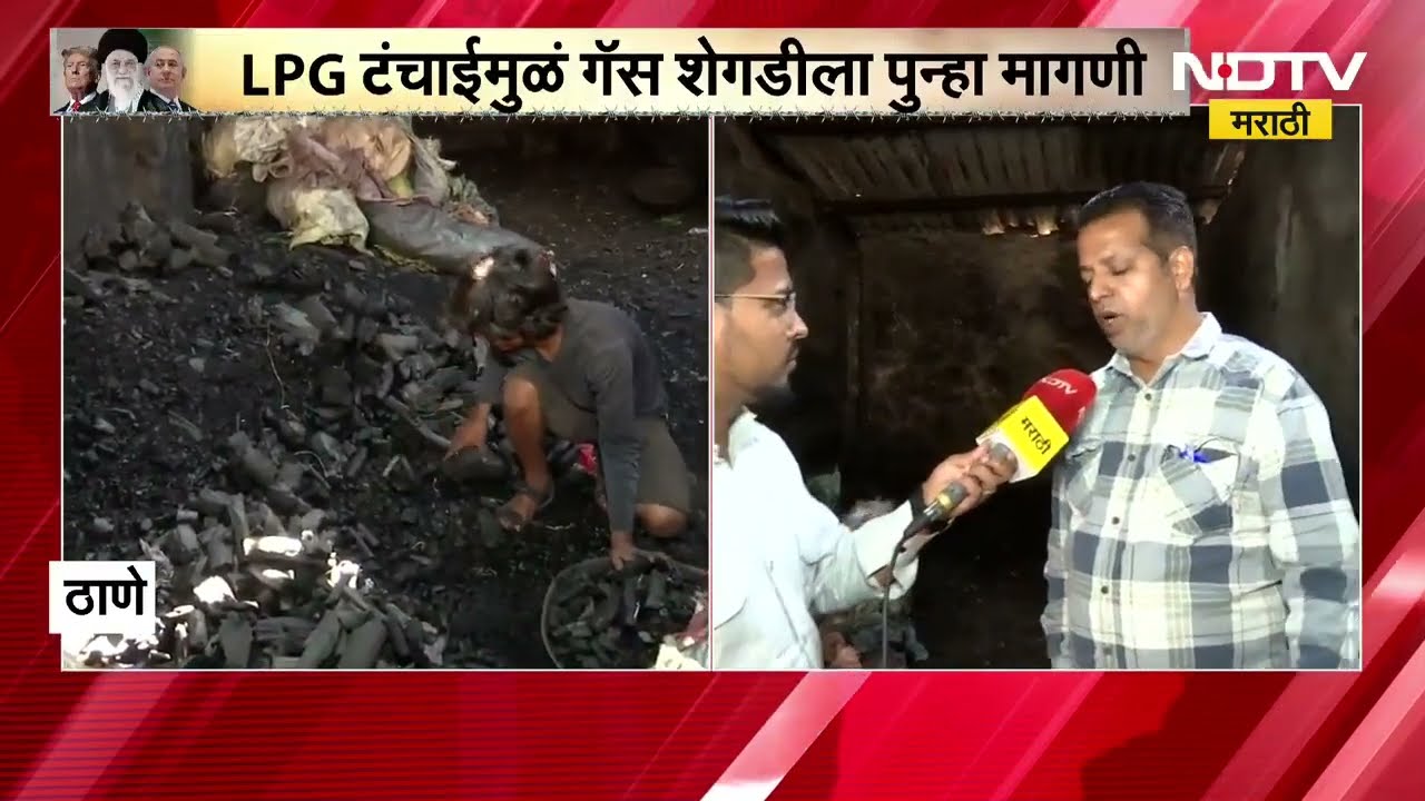 Thane Coal Rates | ठाण्यात कोळशाच्या दरांमध्ये किलोमागे 20 रुपयांची वाढ, NDTV मराठीचा Report