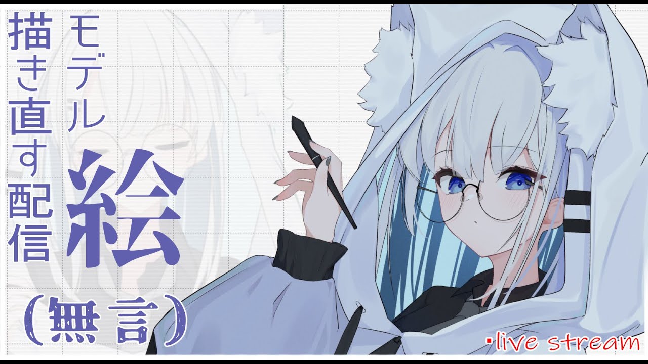 モデル描く（無言）　【お絵描き配信】