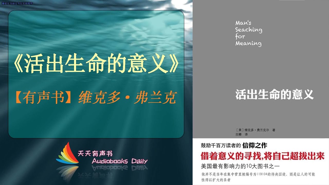 【有声书】《活出生命的意义》维克多·弗兰克（完整版）活出你生命的意义，你的生活或许是一个关于你坚强的故事 – 天天有声书 Audiobooks Daily出品｜Official Channel