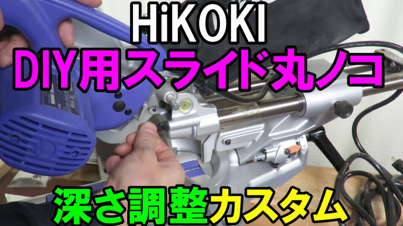 【簡単カスタム】HiKOKIスライド丸ノコFC7FSBの深さ調整を加工取り付け！