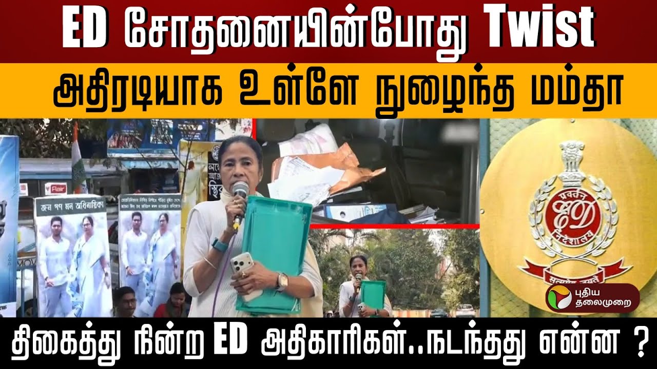 ED சோதனையின்போது Twist .. அதிரடியாக உள்ளே நுழைந்த மம்தா..திகைத்து நின்ற ED அதிகாரிகள்.. | PTD