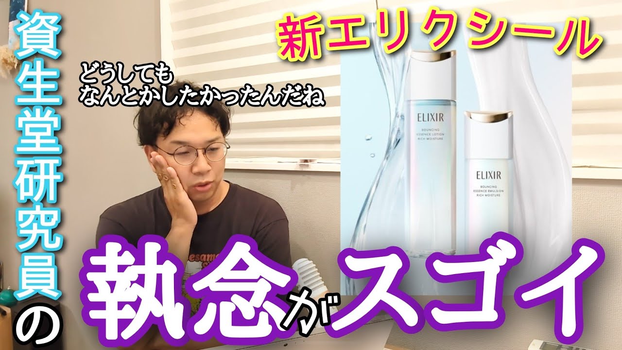 【資生堂 新・エリクシール】を掘ってみる　前作がよほどお気に召さなかった資生堂の研究員のお気持ちの塊スキンケア