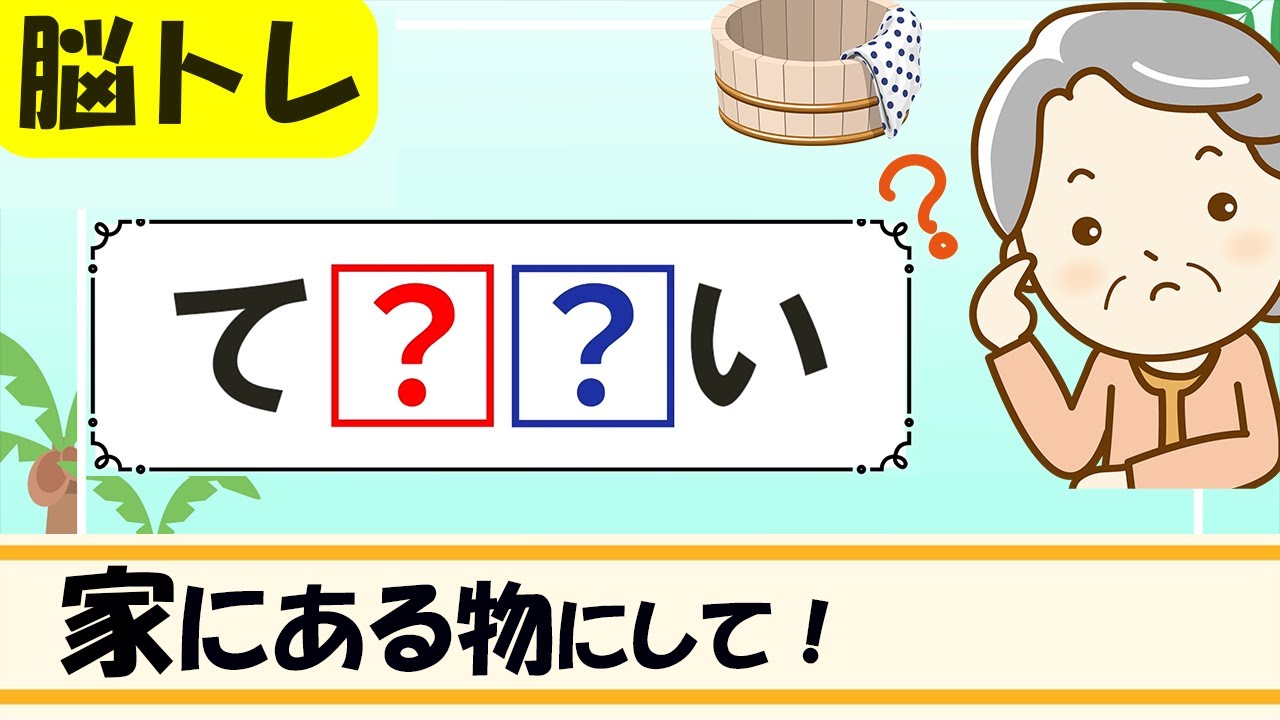 【家にあるもの穴埋めクイズ】簡単脳トレ！高齢者向け認知症予防 128