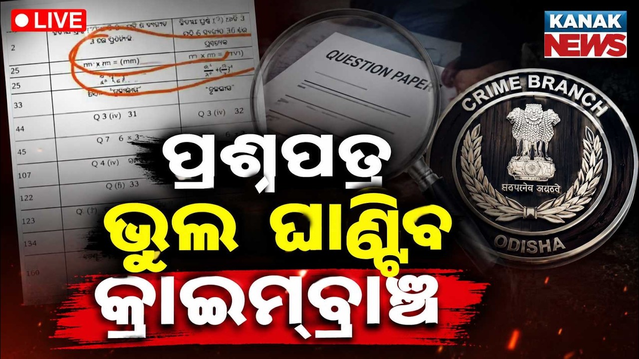 🔴ପ୍ରଶ୍ନପତ୍ର ଭୁଲ ଘାଣ୍ଟିବ କ୍ରାଇମବ୍ରାଞ୍ଚ Odisha Question Paper Leak Scandal: Crime Branch Begins Probe