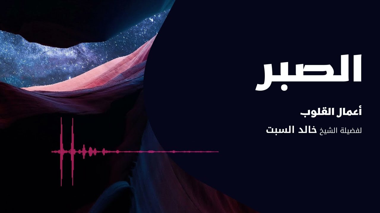 أعمال القلوب | الصبر 1 | الشيخ خالد السبت
