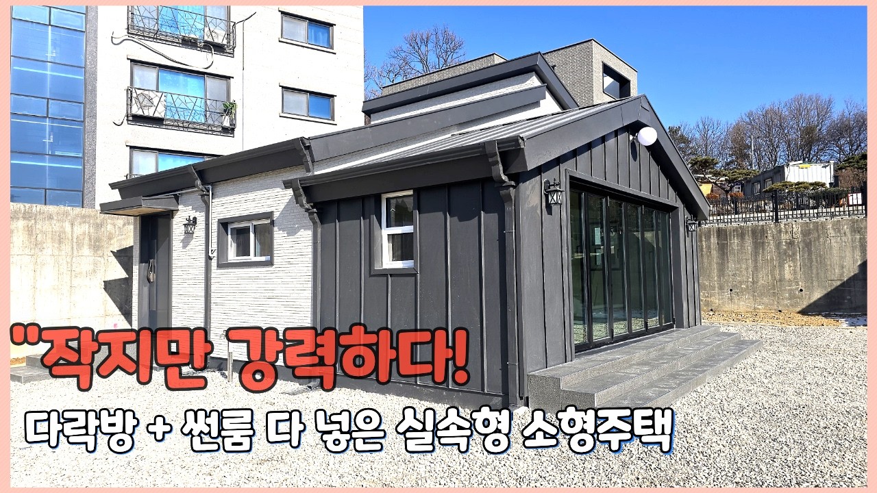 실속형 소형주택 작지만 강력하다, 다락방과 썬룸이 살린 역대급 개방감, 가성비 좋은 주택,#소형주택 전문업체#이동식 주택#소형 전원주택 , 문의 : 010-4057-2970