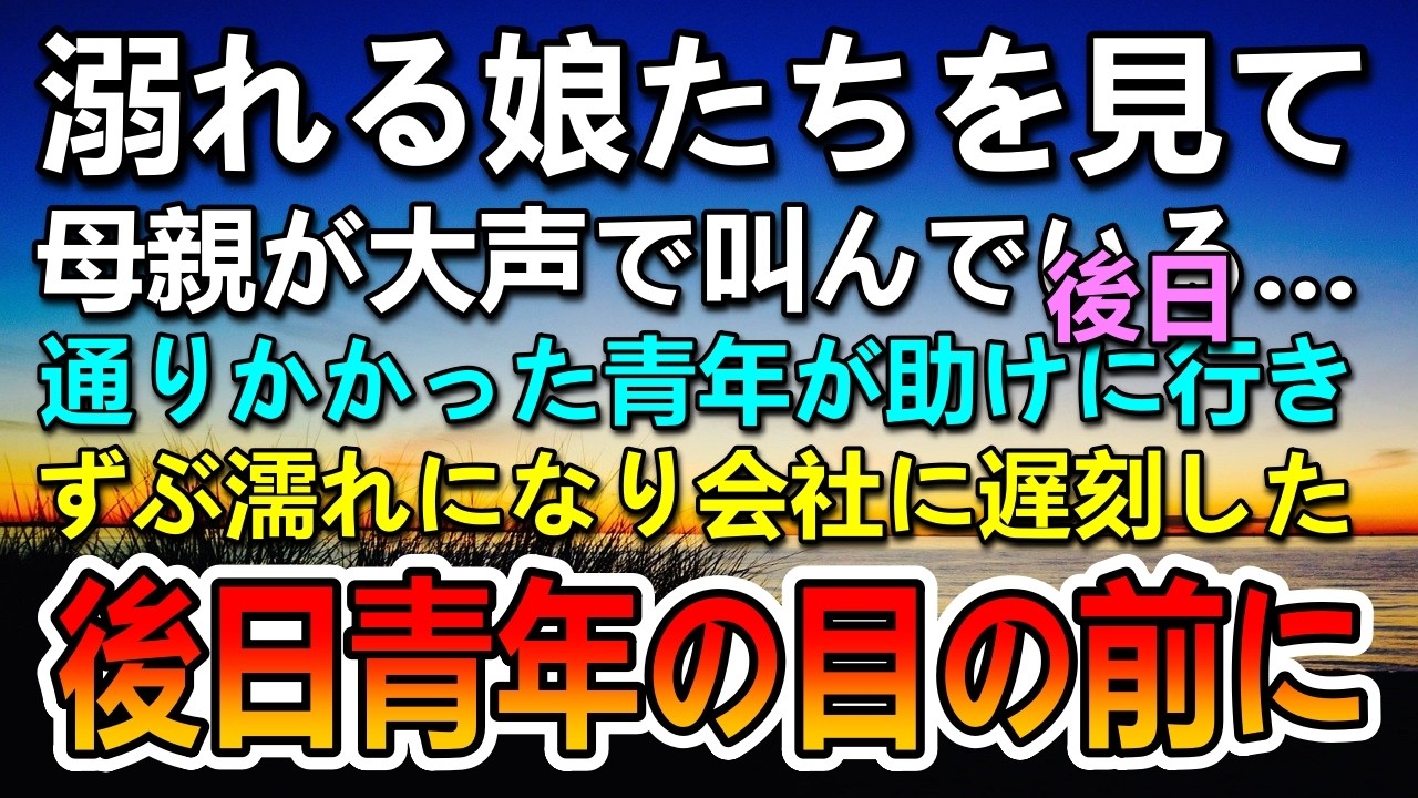 【感動する話】溺れる娘を見て叫ぶ母「誰か…！」通りかかりの青年が助けた…翌日母親が突然目の前に現れて…