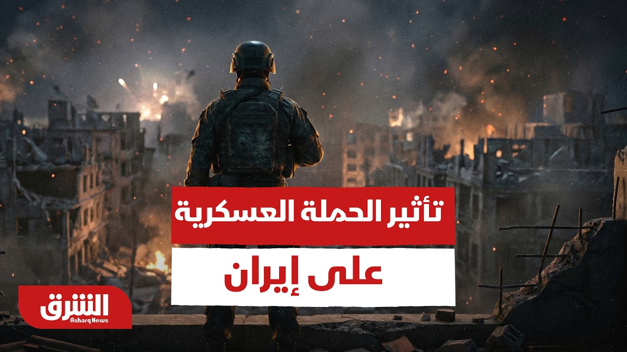 تأثير الحملة العسكرية على إيران على حركة التجارة العالمية - أخبار الشرق