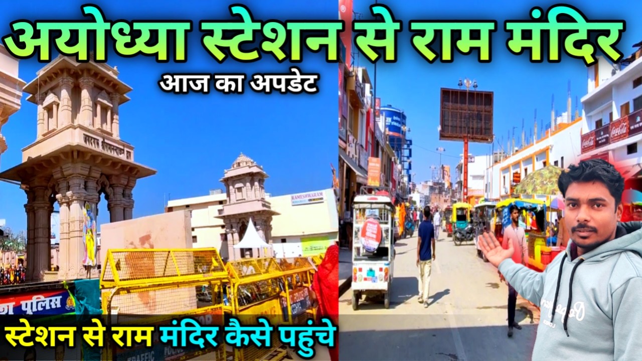 अयोध्या स्टेशन से राम मंदिर तक | Ayodhya Stetion Se Ram Mandir | Ayodhya Ram Mandir Update | Ayodhya