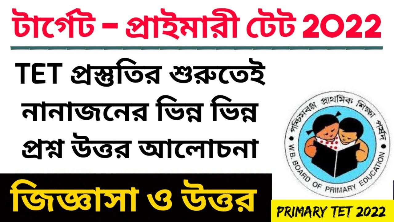 WBTET 2022। TET প্রস্তুতির জিজ্ঞাসা&ndash;উত্তর। Primary Tet Exam Preparation। Wb Primary Tet 2022। PTET