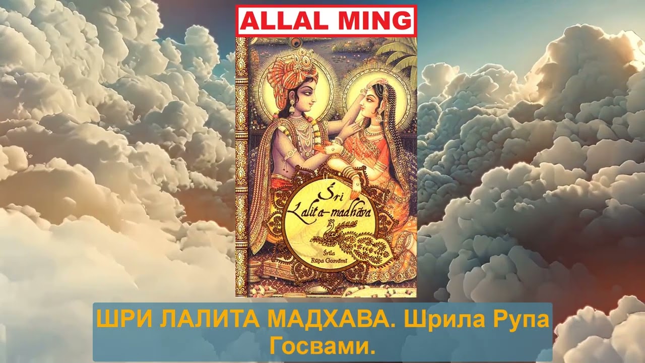 2. ШРИ ЛАЛИТА МАДХАВА. Шрила Рупа Госвами.