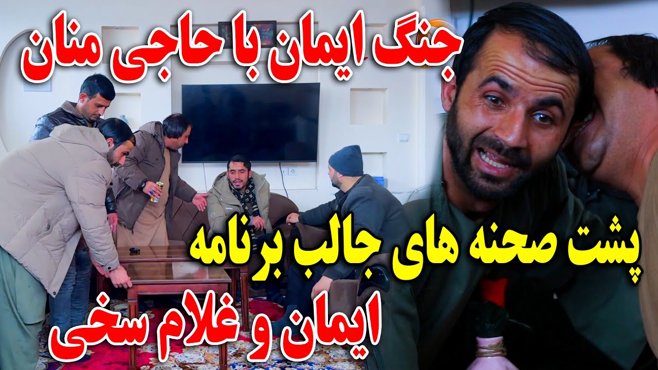 جنگ بی سابقه ایمان با حاجی منان - پشت صحنه های جالب برنامه ایمان با غلام سخی 