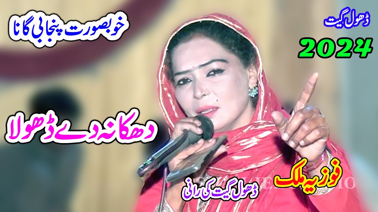 Fozia Malik | Dhakkay Kyon Marna Dhola | New Dhol Geet Program In Chaniyot By SHah Jee Studio