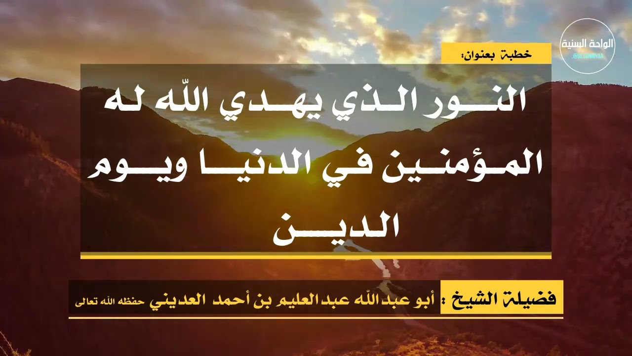 خطبة جمعة بعنوان( النور الذي يهدي الله له المؤمنين في الدنيا ويوم الدين ) للشيخ عبدالعليم العديني