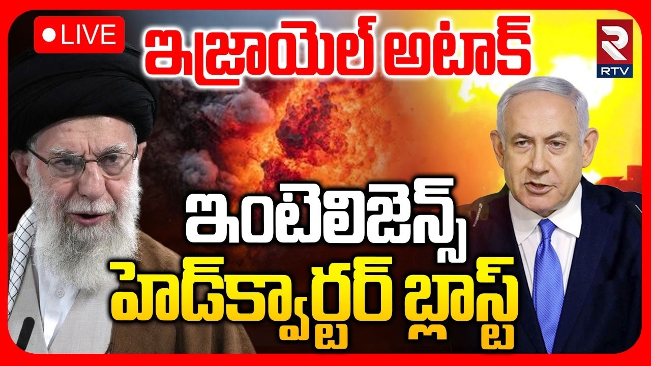 Israel Vs Iran War🔴LIVE : హెడ్‌క్వార్టర్ బ్లాస్ట్ | Israel Attack On Hezbollah | Trump | RTV