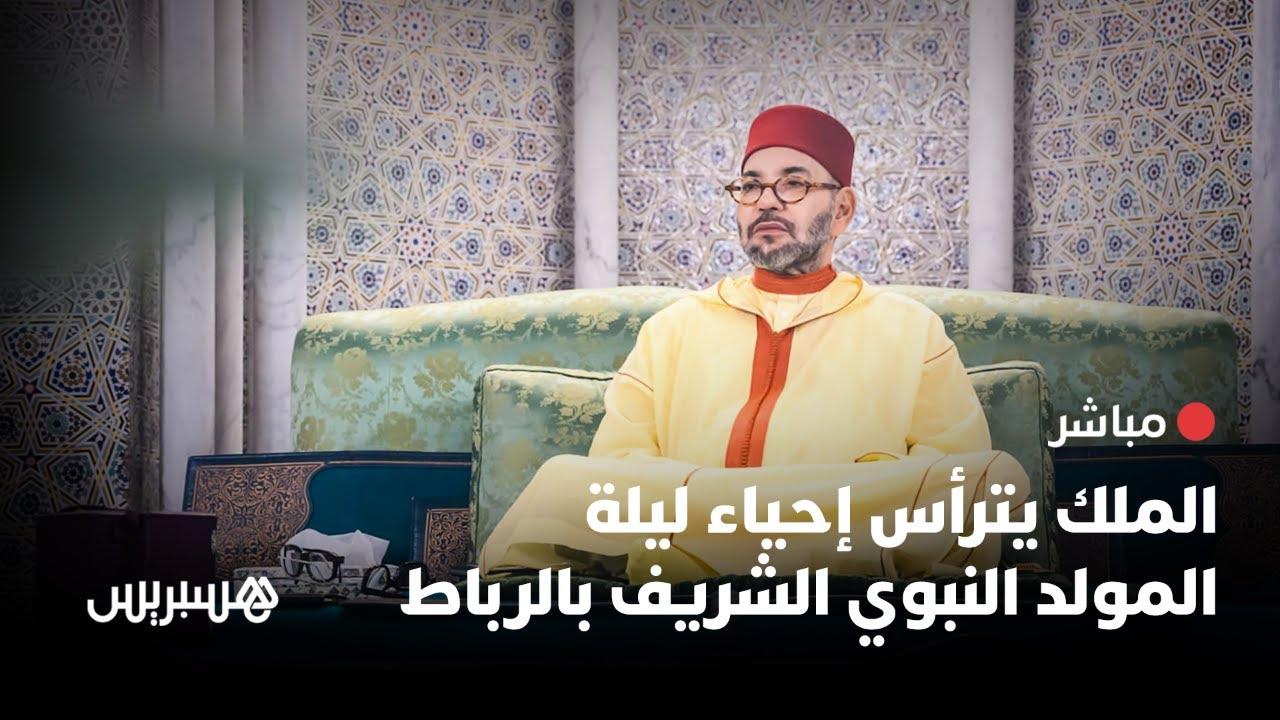 🔴 مباشر.. الملك محمد السادس يترأس إحياء ليلة المولد النبوي الشريف بالرباط