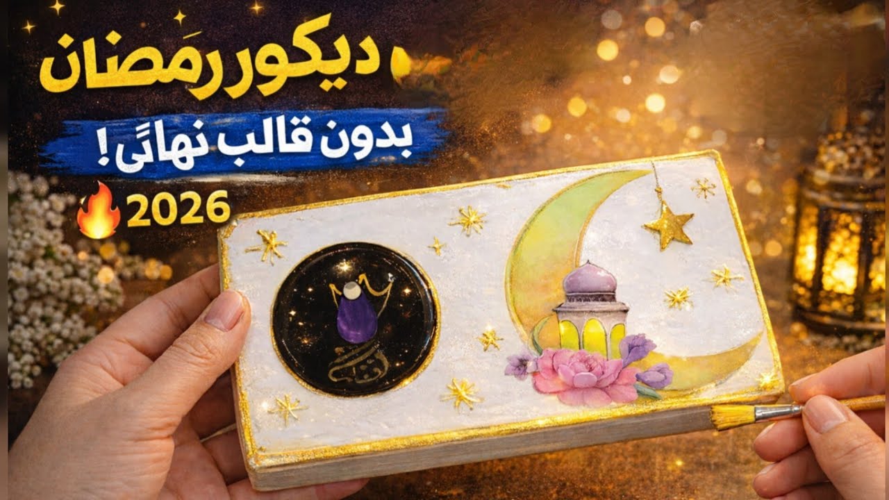 صنع مبخرة رمضان بالجبس بدون قالب ✨ DIY ديكور رمضان 2026 بأقل التكاليف#كونكريت-بدون-قالب