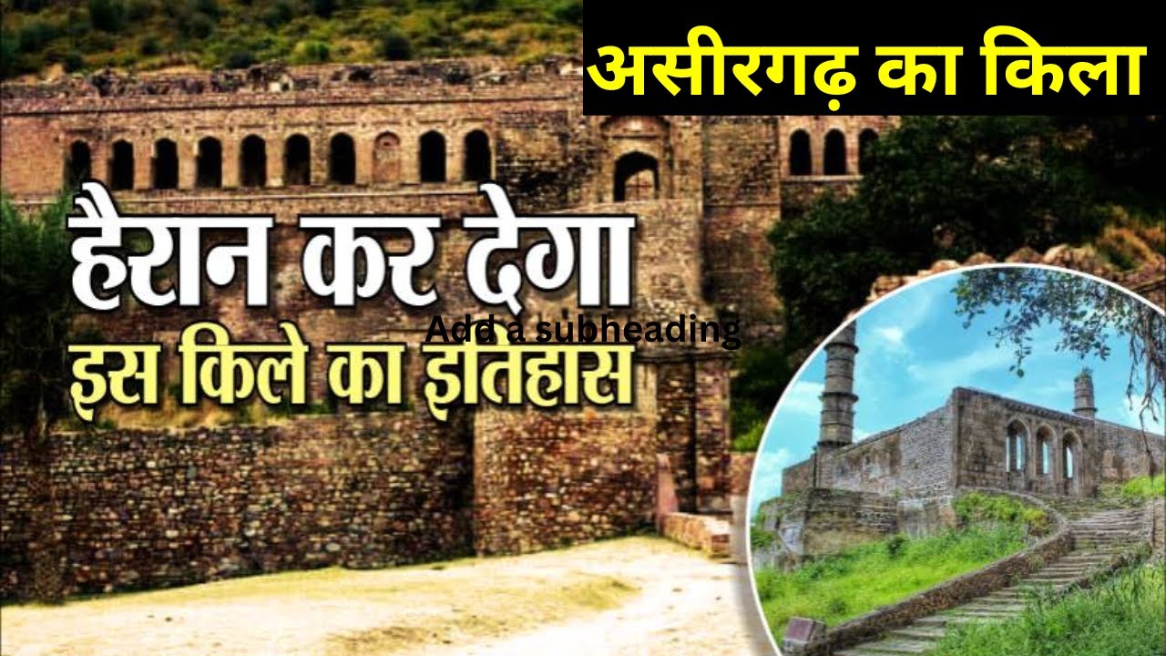 असीरगढ़ का किला का रहस्य | Asirgarh Fort History in Hindi | Asirgarh Ka Kila | Asirgarh ashwathama