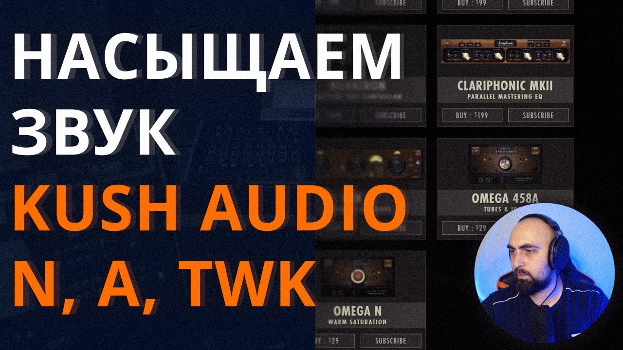 САТУРАТОРЫ от KUSH AUDIO - N, A, 458s и TWK