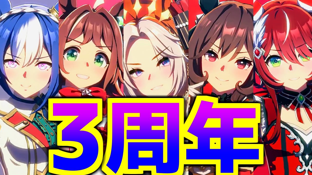 アニメ勢お姉さまが３周年を祝って記念ストーリーを見るぞ！！【ウマ娘 3rdAnniversary】