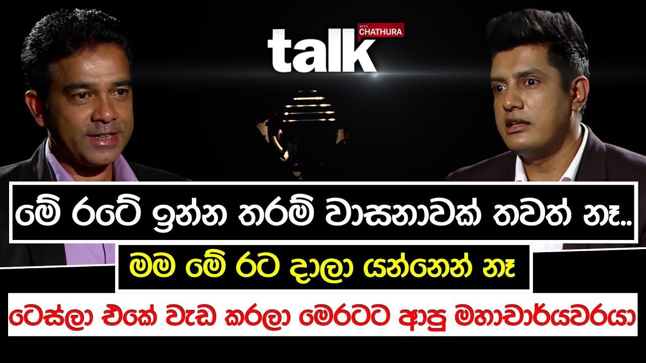 මේ රටේ ඉන්න තරම් වාසනාවක් තවත් නෑ..මම මේ රට දාලා යන්නෙන් නෑ | Talk With Chatura