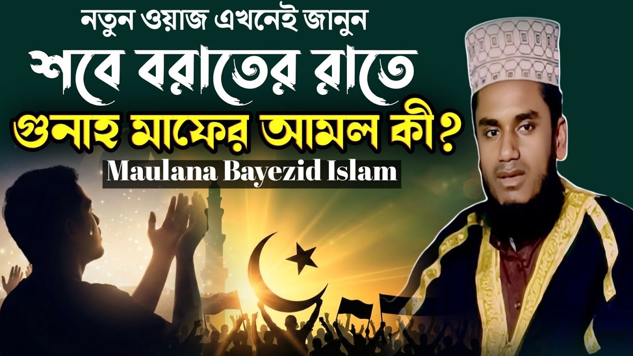 শবে বরাতের রাতে গুনাহ মাফের আমল কী? | নতুন ওয়াজ ২০২৬ | Maulana Bayezid Islam