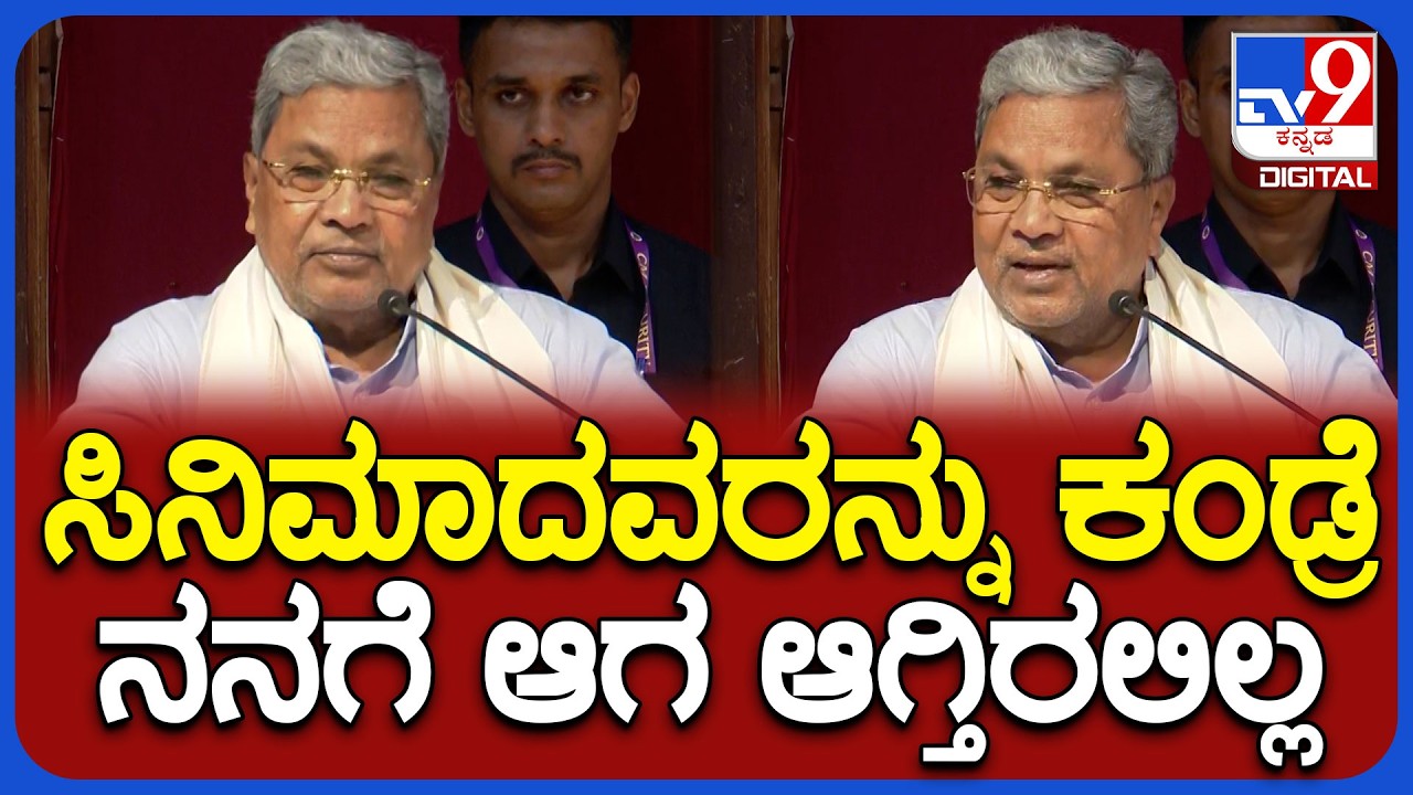 Siddaramaiah: ಲಂಕೇಶ್‌ ಅಭಿಮಾನಿಯಾದ ಸಿದ್ರಾಮಯ್ಯ.. ಹಳೆ ನೆನಪು ಸ್ಮರಿಸಿದ ಮುಖ್ಯಮಂತ್ರಿ | #TV9D