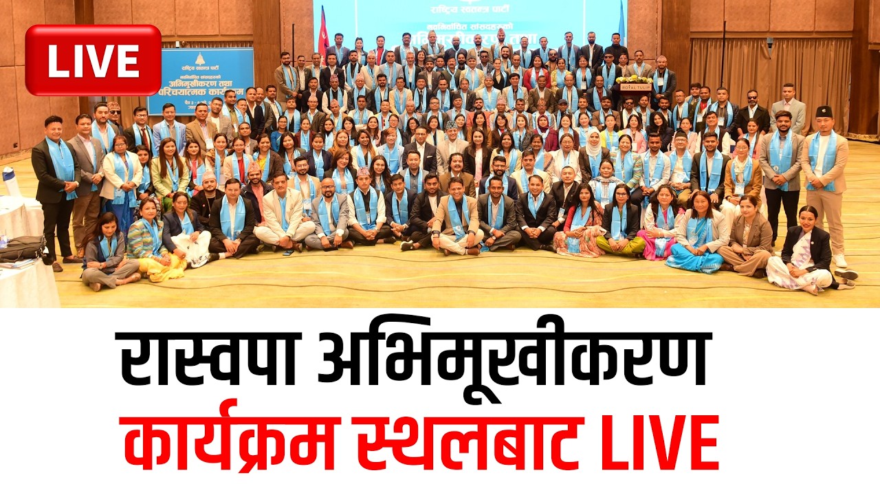 रास्वपा अभिमूखीकरण कार्यक्रम स्थलबाट LIVE