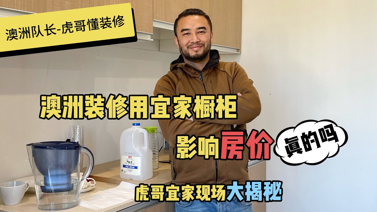 【澳洲队长-虎哥懂装修】澳洲装修用宜家橱柜影响房价？真的吗？