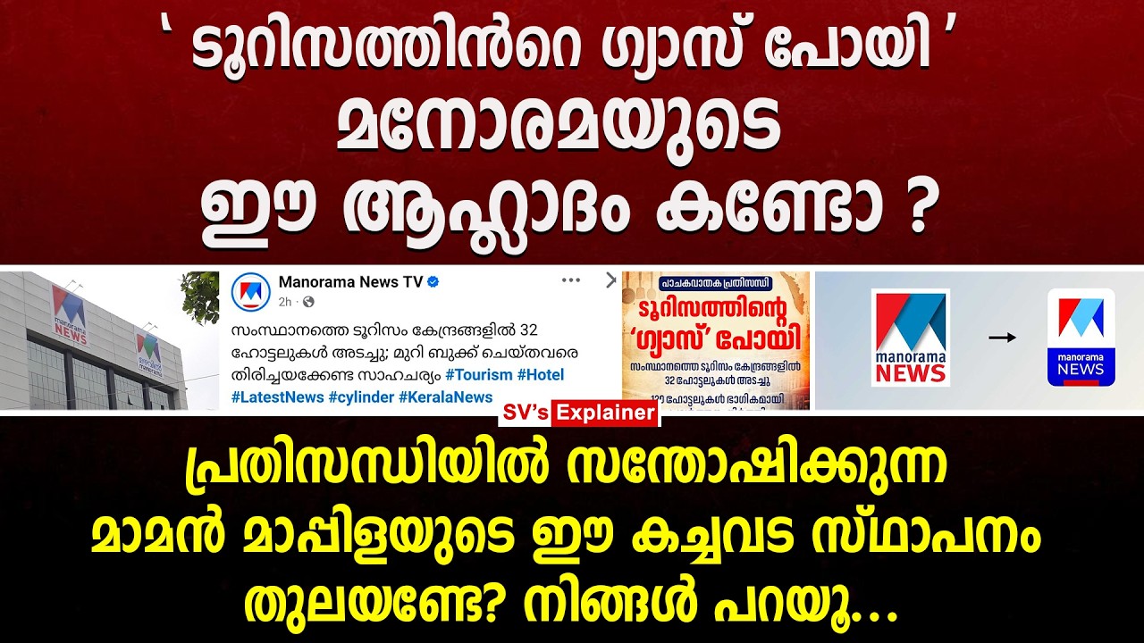 ടൂറിസത്തിൻറെ ഗ്യാസ് പോയി' മനോരമയുടെ ഈ ആഹ്ലാദം കണ്ടോ? ഈ കച്ചവട സ്ഥാപനം തുലയണ്ടേ ? manorama news